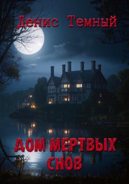 Скачать книгу Дом мертвых снов