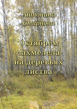 Скачать книгу Октябрём захмелела на деревьях листва