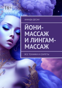 Скачать книгу Йони-массаж и лингам-массаж. Все техники и секреты