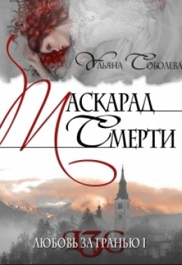 Скачать книгу Любовь за гранью 1. Маскарад смерти