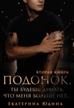 Скачать книгу Подонок, ты будешь думать, что меня больше нет. Книга 2