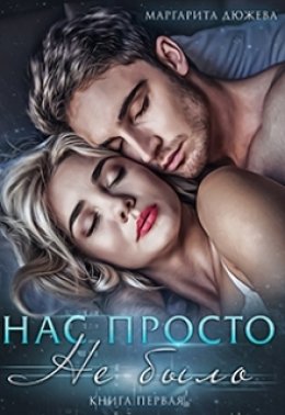 Скачать книгу Нас просто не было