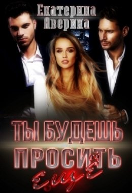 Скачать книгу Ты будешь просить еще!