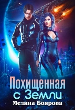 Скачать книгу Похищенная с Земли