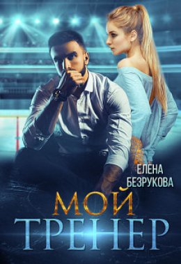 Скачать книгу Мой тренер