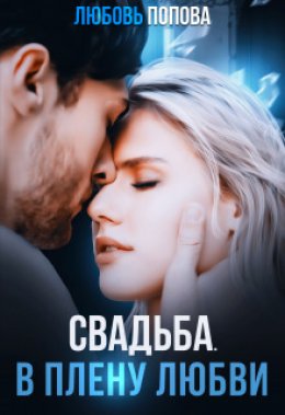 Скачать книгу Свадьба. В плену любви