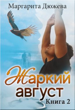 Скачать книгу Жаркий Август. Книга Вторая