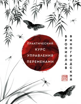 Скачать книгу Практический курс управления переменами. Шедевры китайской мудрости