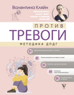 Скачать книгу Против тревоги: методика ДПДГ