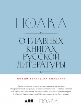 Скачать книгу Полка. О главных книгах русской литературы. Том II