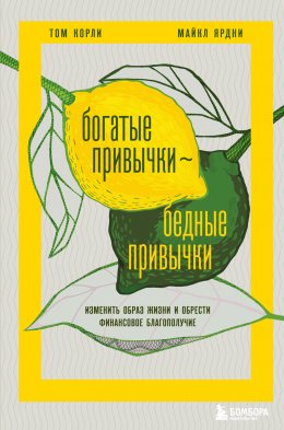 Скачать книгу Богатые привычки, бедные привычки. Изменить образ жизни и обрести финансовое благополучие