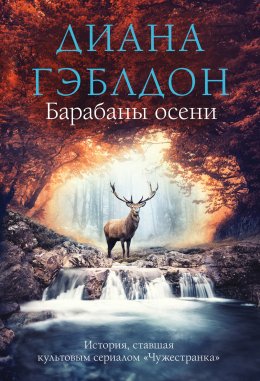 Скачать книгу Барабаны осени