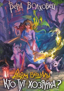 Скачать книгу Дом Ведьмы. Кто тут хозяйка?