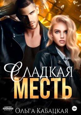 Скачать книгу Сладкая месть