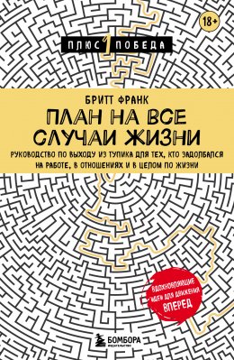 Скачать книгу План на все случаи жизни. Руководство по выходу из тупика для тех, кто задолбался на работе, в отношениях и в целом по жизни