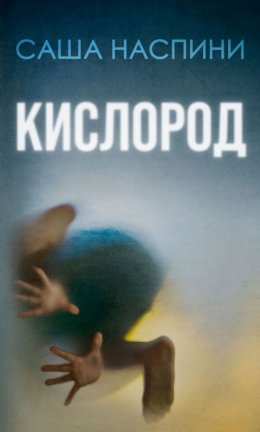 Скачать книгу Кислород