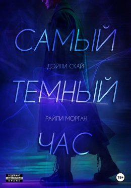 Скачать книгу Самый темный час