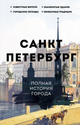 Скачать книгу Санкт-Петербург. Полная история города