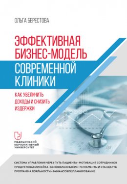 Скачать книгу Эффективная бизнес-модель современной клиники. Как увеличить доходы и снизить издержки