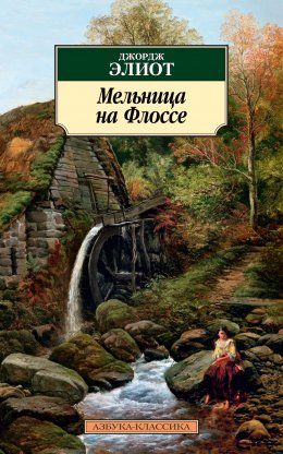 Скачать книгу Мельница на Флоссе