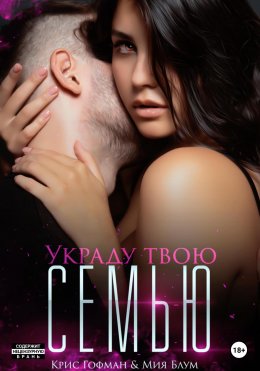 Скачать книгу Украду твою семью