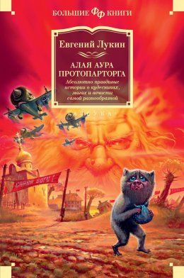 Скачать книгу Алая аура протопарторга. Абсолютно правдивые истории о кудесниках, магах и нечисти самой разнообразной