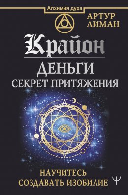 Скачать книгу Крайон. Деньги: секрет притяжения. Научитесь создавать изобилие