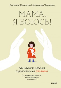 Скачать книгу Мама, я боюсь! Как научить ребёнка справляться со страхами