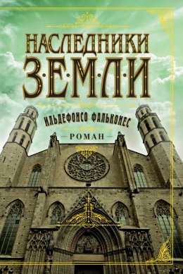 Скачать книгу Наследники Земли