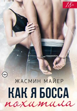 Скачать книгу Как я босса похитила