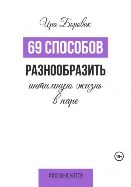 Скачать книгу 69 способов разнообразить интимную жизнь в паре