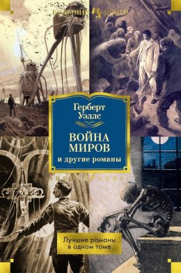 Скачать книгу «Война миров» и другие романы