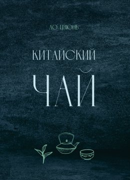 Скачать книгу Китайский чай