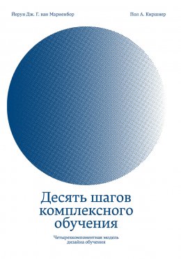 Скачать книгу Десять шагов комплексного обучения. Четырехкомпонентная модель дизайна обучения