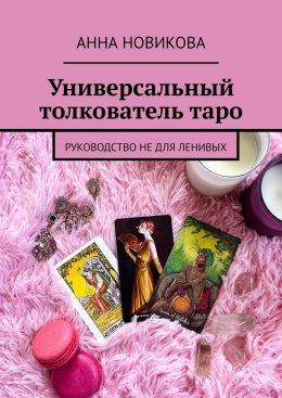 Скачать книгу Универсальный толкователь таро. Руководство не для ленивых