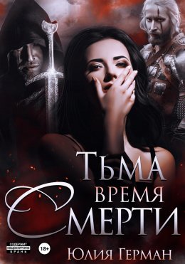 Скачать книгу Тьма. Время Смерти