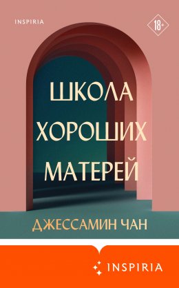 Скачать книгу Школа хороших матерей