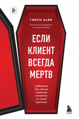 Скачать книгу Если клиент всегда мертв. Гробовщик про самые странные похороны из своей практики