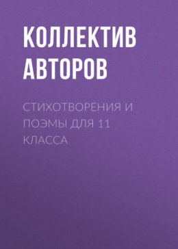 Скачать книгу Стихотворения и поэмы для 11 класса