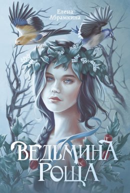 Скачать книгу Ведьмина роща