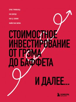 Скачать книгу Стоимостное инвестирование. От Грэма до Баффета и далее