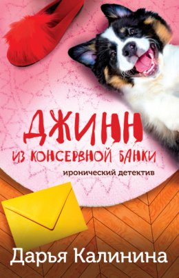 Скачать книгу Джинн из консервной банки