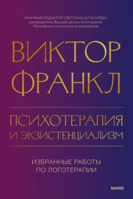 Скачать книгу Психотерапия и экзистенциализм. Избранные работы по логотерапии