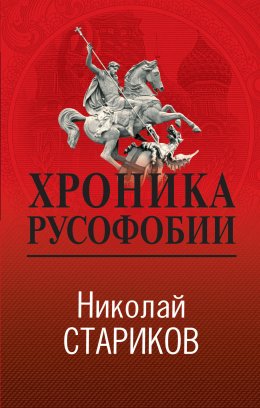 Скачать книгу Хроника русофобии