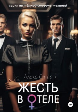 Скачать книгу Жесть в отеле