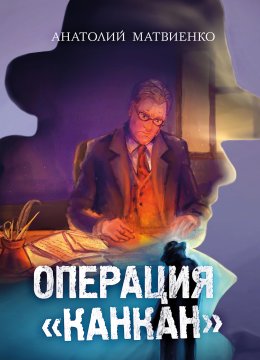 Скачать книгу Операция «Канкан»