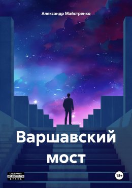 Скачать книгу Варшавский мост