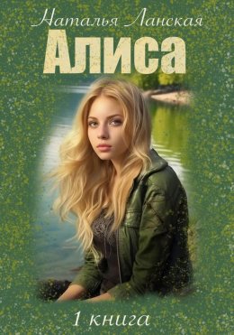 Скачать книгу Алиса. Роковая ошибка