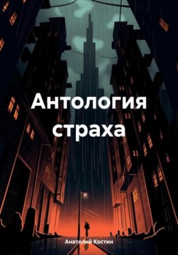 Скачать книгу Антология страха