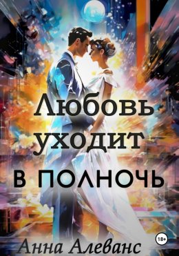 Скачать книгу Любовь уходит в полночь